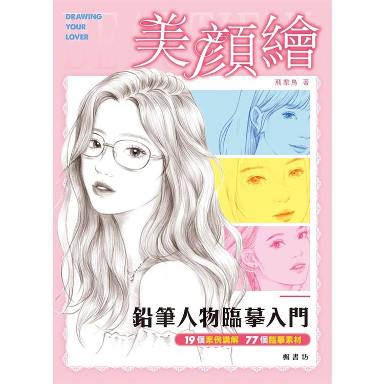 美顏繪：鉛筆人物臨摹入門 | 拾書所