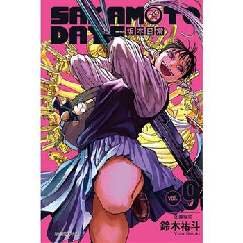 SAKAMOTO DAYS 坂本日常 (首刷限定版) 09
