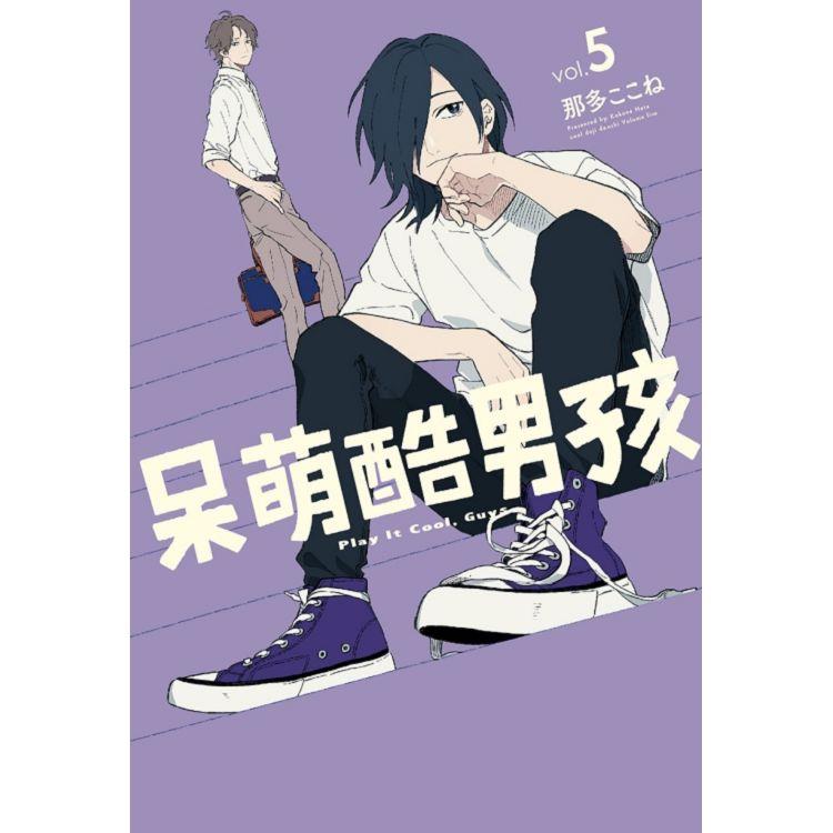 呆萌酷男孩 05 | 拾書所