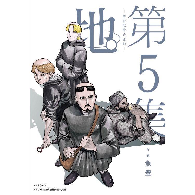 【電子書】地。—關於地球的運動—（05） | 拾書所