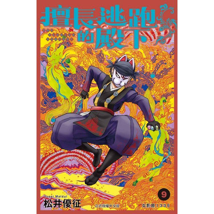 擅長逃跑的殿下 （首刷限定版） 09 | 拾書所