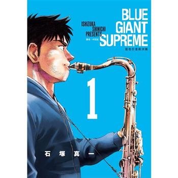 【電子書】BLUE GIANT SUPREME藍色巨星 歐洲篇（01）