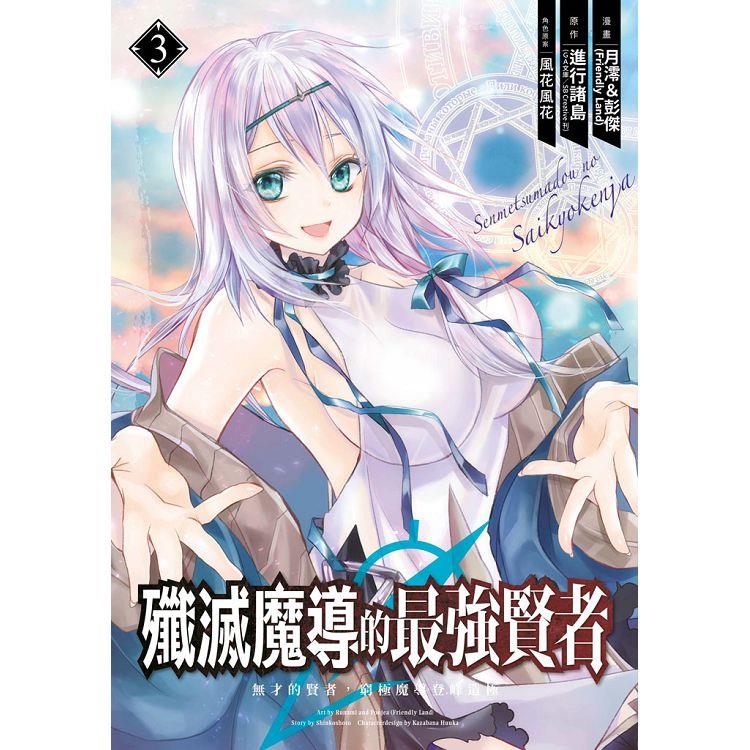 殲滅魔導的最強賢者 無才的賢者，窮極魔導登峰造極（03） | 拾書所