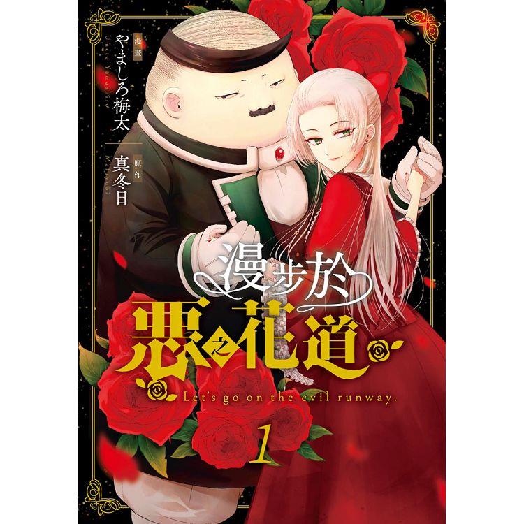 【電子書】漫步於惡之花道（01） | 拾書所