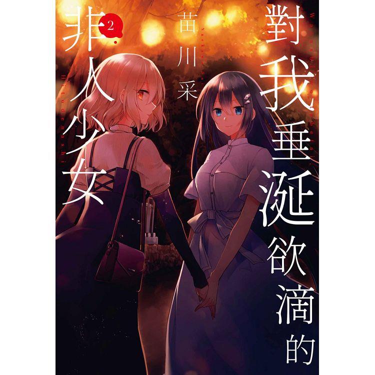 【電子書】對我垂涎欲滴的非人少女（02） | 拾書所