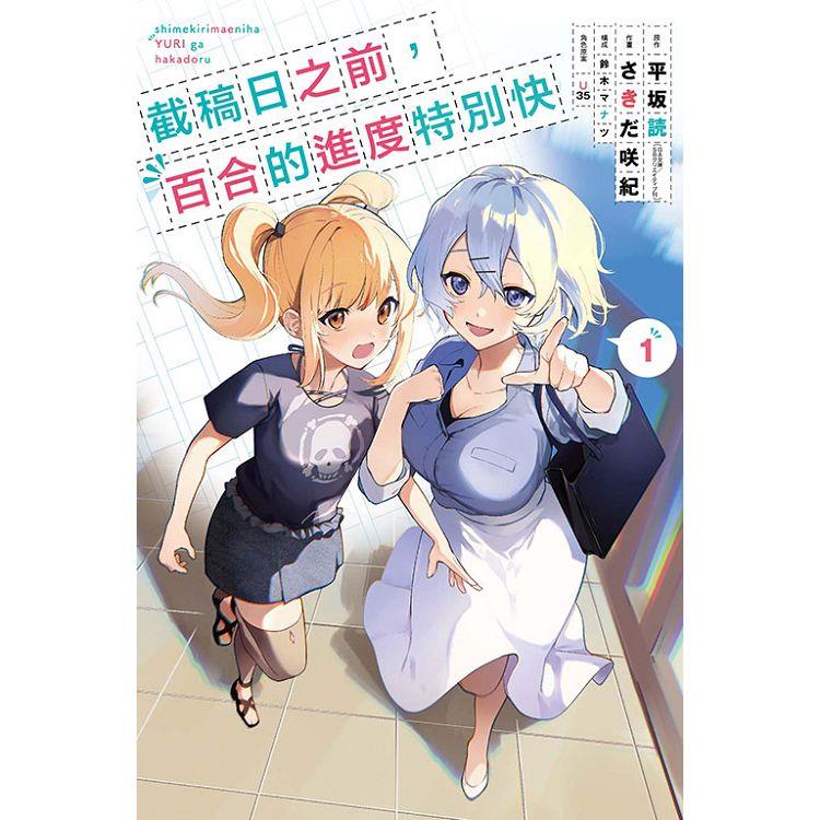 截稿日之前，百合的進度特別快 01 | 拾書所