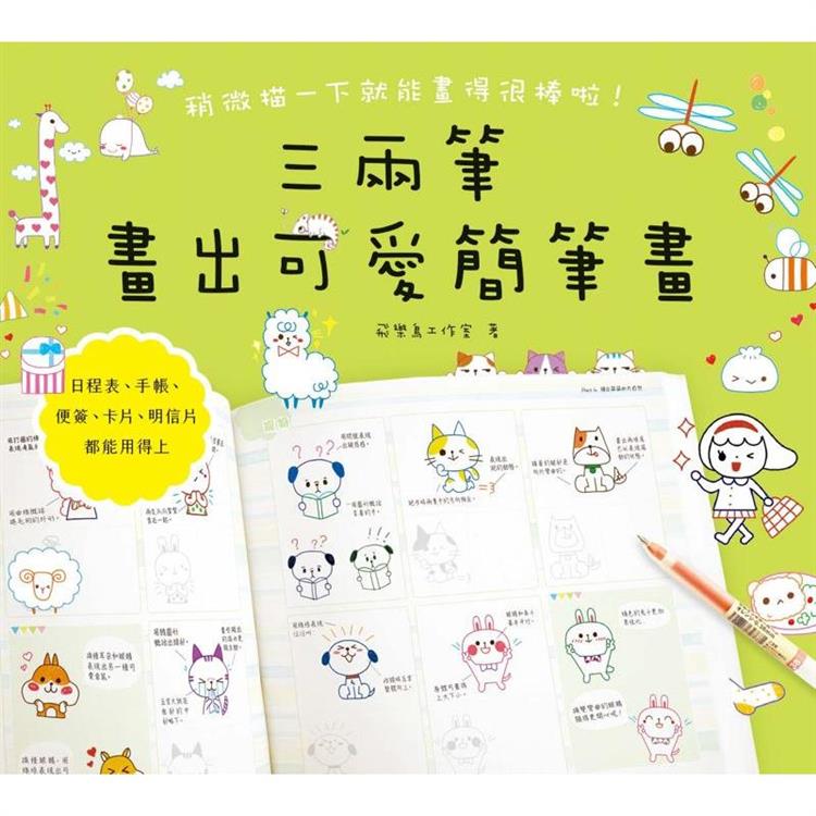 【電子書】三兩筆畫出可愛簡筆畫 | 拾書所