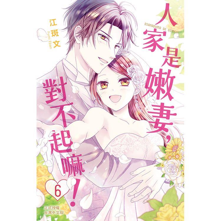 【電子書】人家是嫩妻，對不起嘛！（6）完 | 拾書所