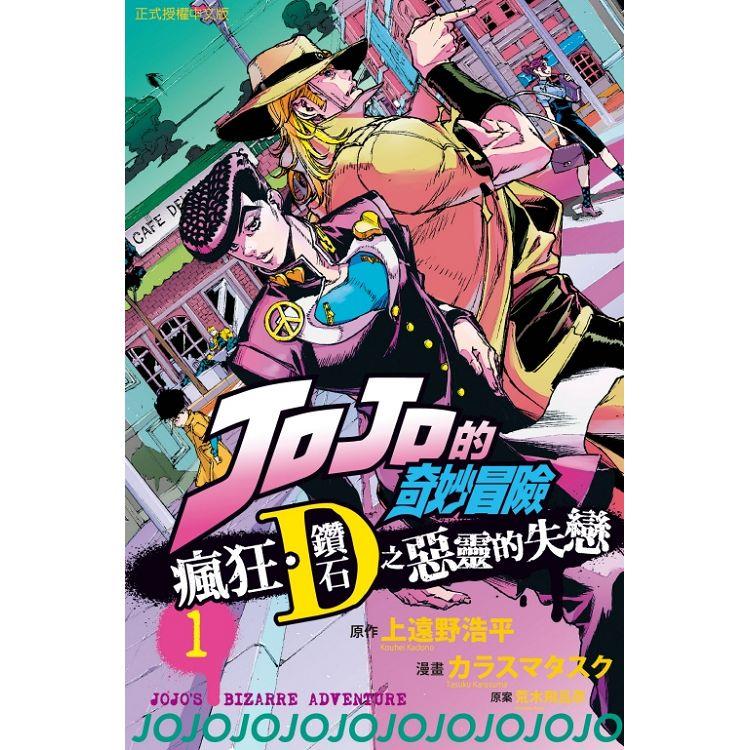 JOJO的奇妙冒險 瘋狂．鑽石之惡靈的失戀 （首刷限定版） 01 | 拾書所