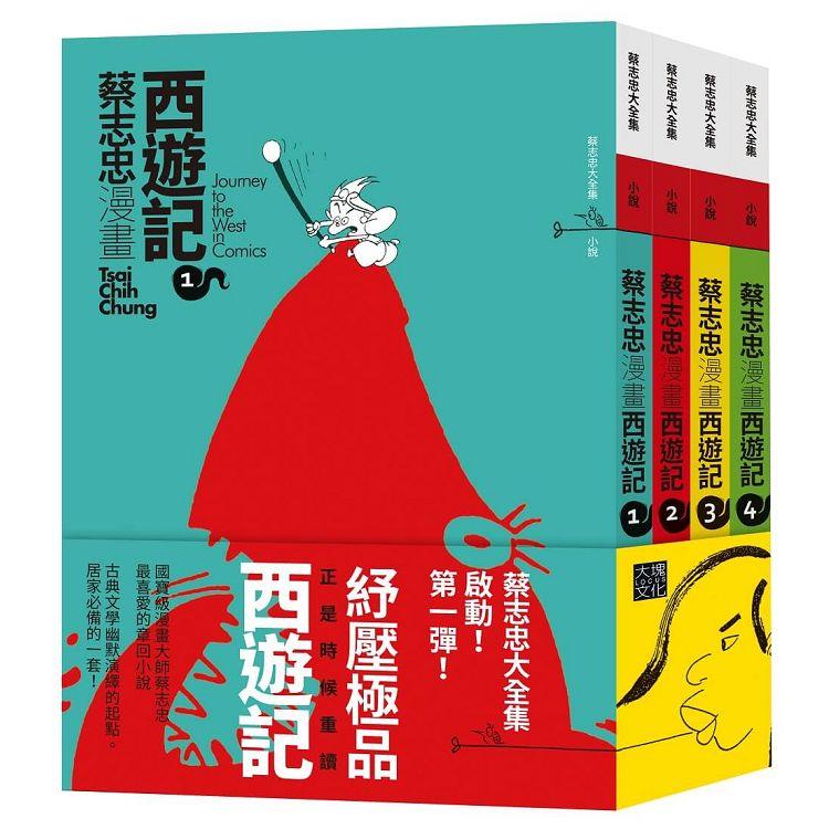 【電子書】蔡志忠漫畫西遊記【4冊合售】（套書） | 拾書所