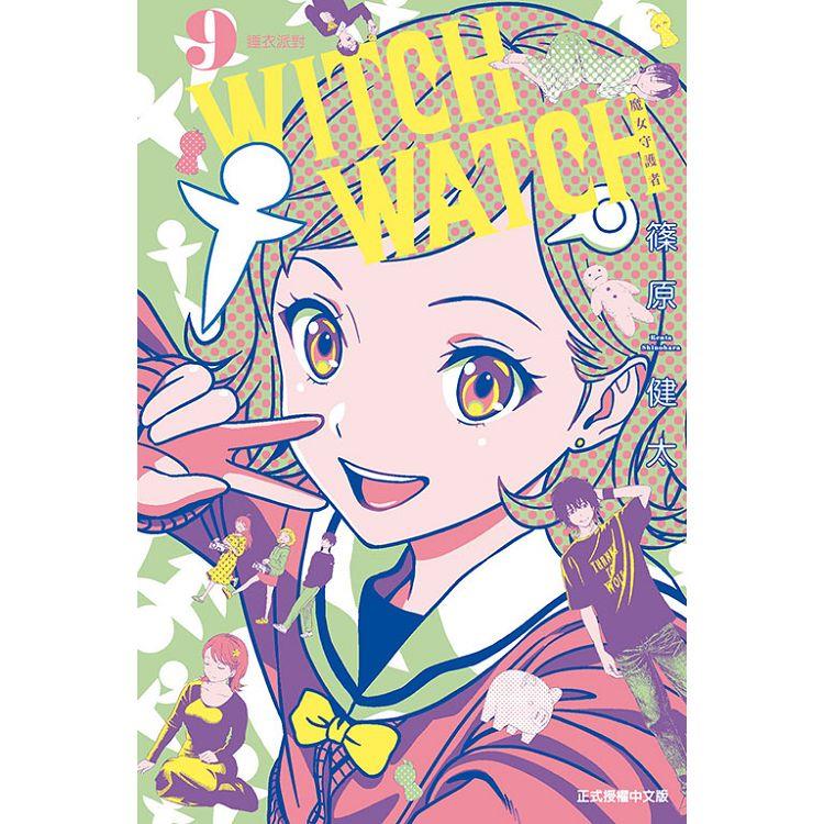 WITCH WATCH魔女守護者 (首刷附錄版) 09