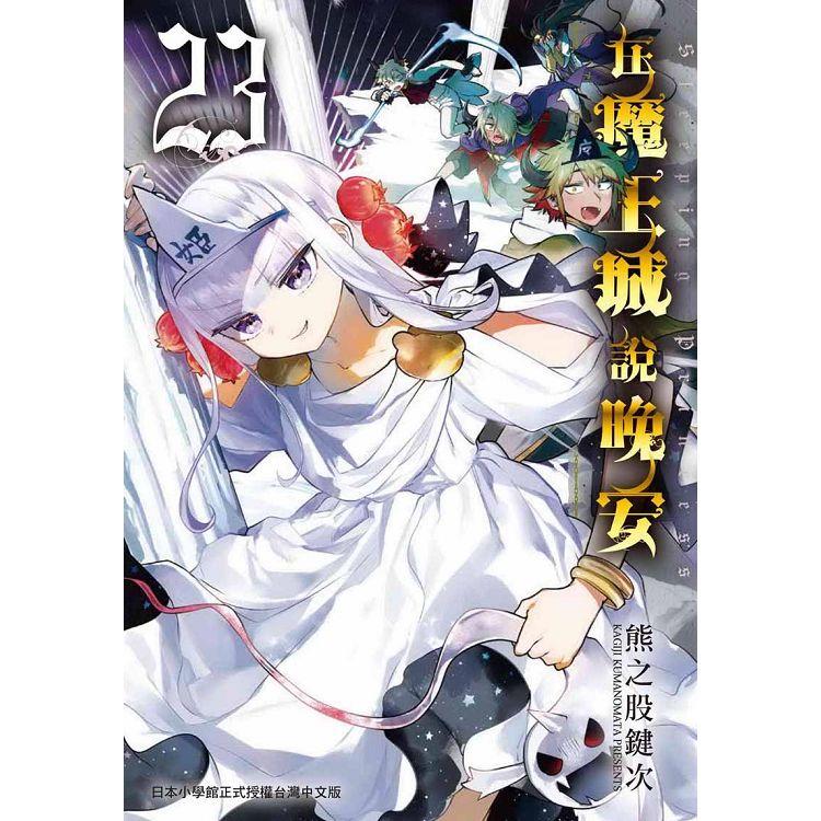 在魔王城說晚安２３ | 拾書所