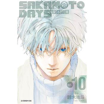 SAKAMOTO DAYS 坂本日常 (首刷限定版) 10