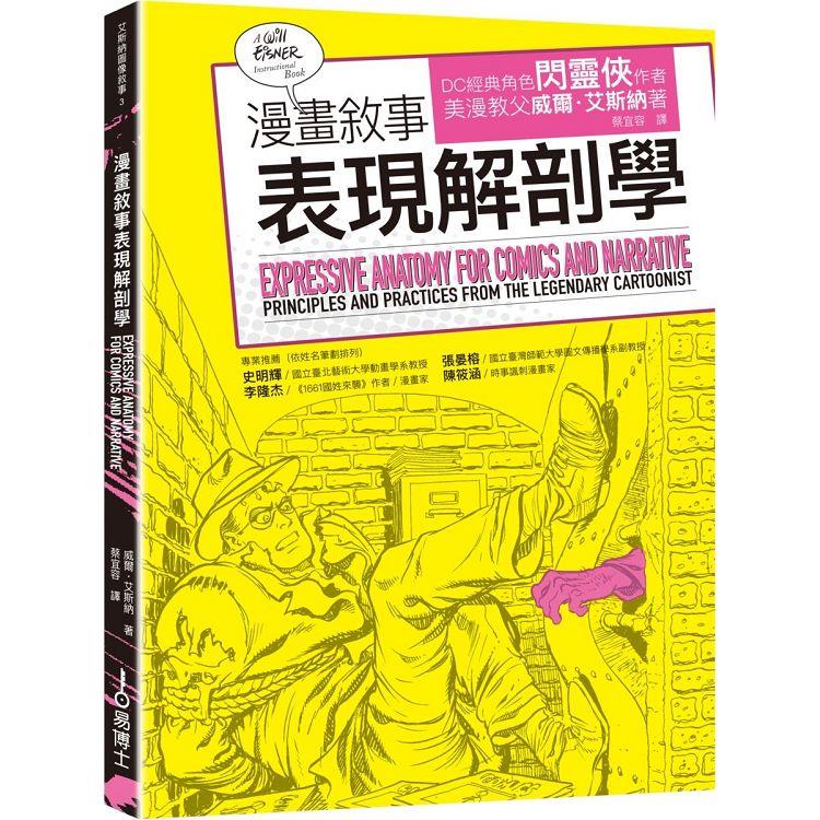 【電子書】漫畫敘事表現解剖學 | 拾書所