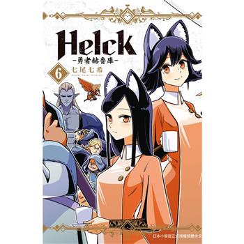 新裝版 Helck－勇者赫魯庫－06