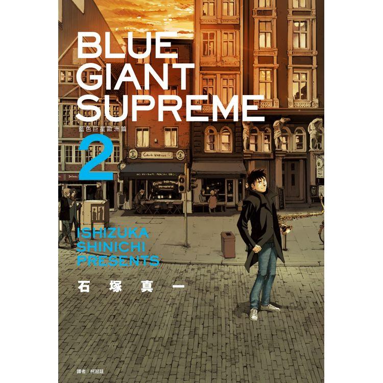 【電子書】BLUE GIANT SUPREME藍色巨星 歐洲篇（02）－金石堂