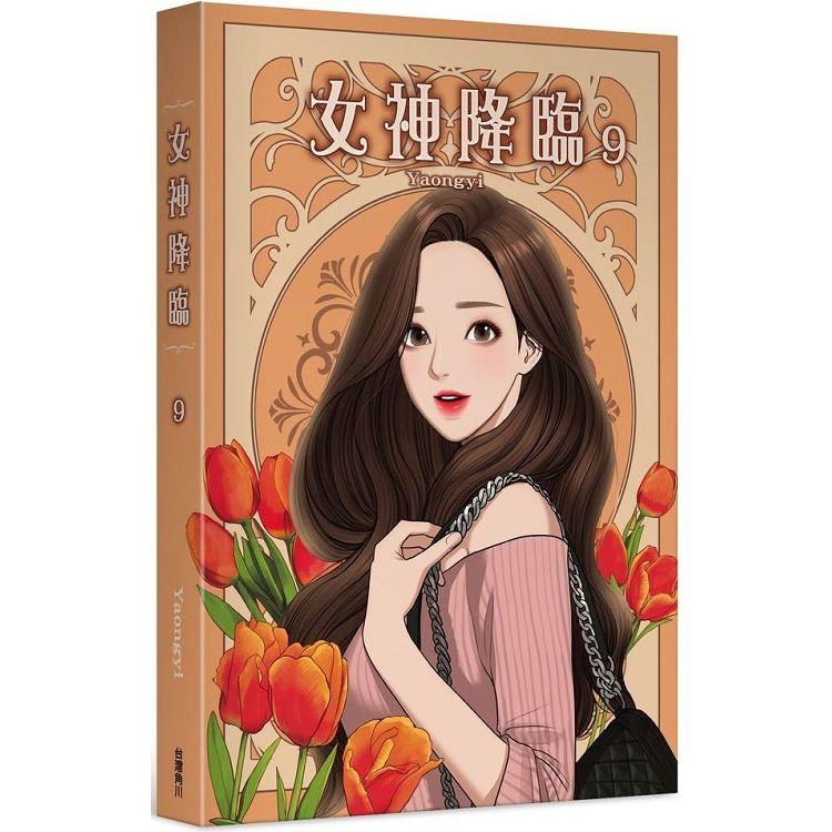 女神降臨(９)