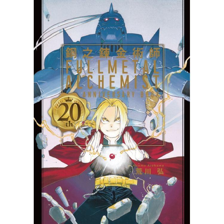 鋼之鍊金術師 20th ANNIVERSARY BOOK(全)