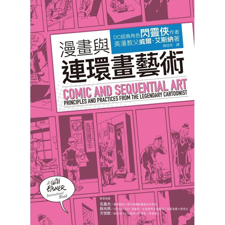 【電子書】漫畫與連環畫藝術 | 拾書所