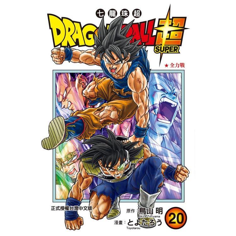 DRAGON BALL超 七龍珠超 20 | 拾書所