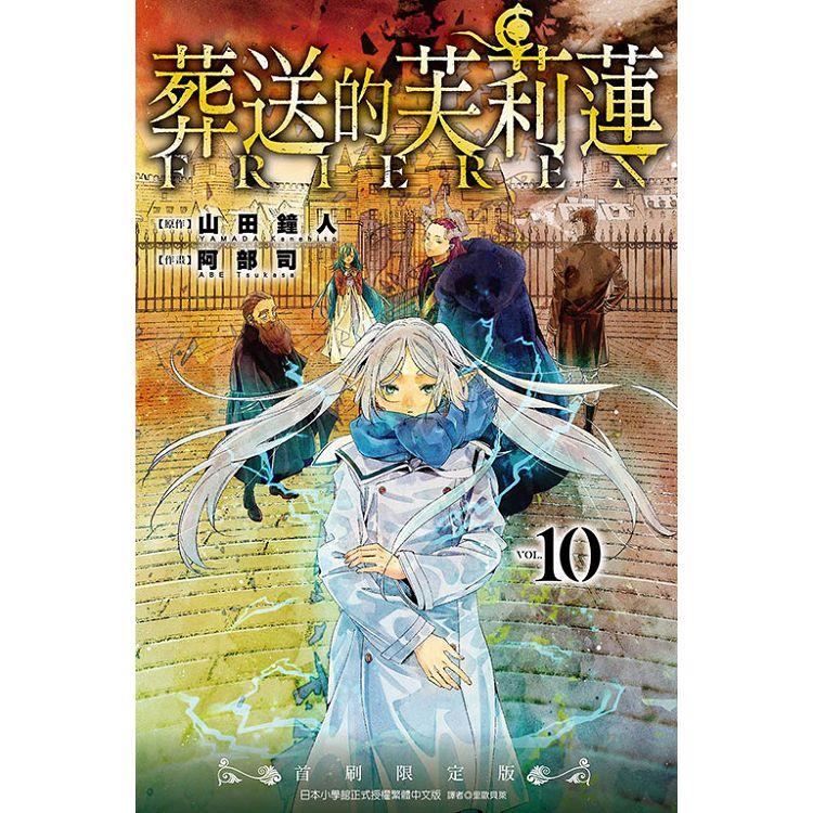 葬送的芙莉蓮 （首刷限定版） 10 | 拾書所