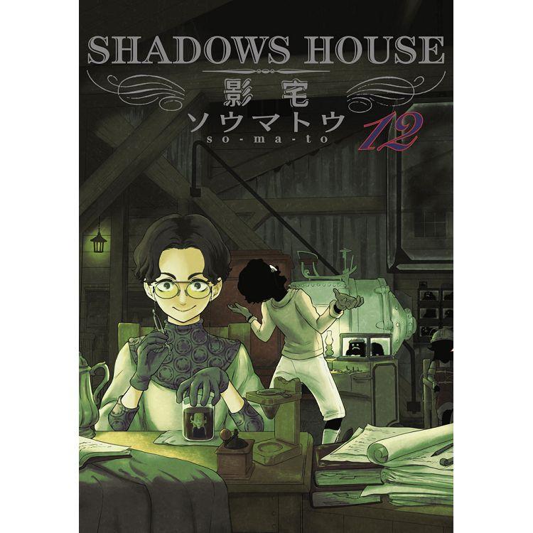 SHADOWS HOUSE－影宅－（12）限定版 | 拾書所