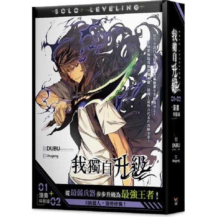 我獨自升級1＋2漫畫特裝版（網路限定贈品版）