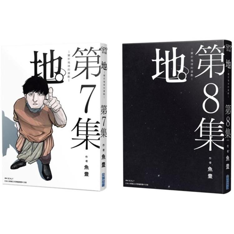 地。—關於地球的運動—（07）（08）完結特裝版 | 拾書所