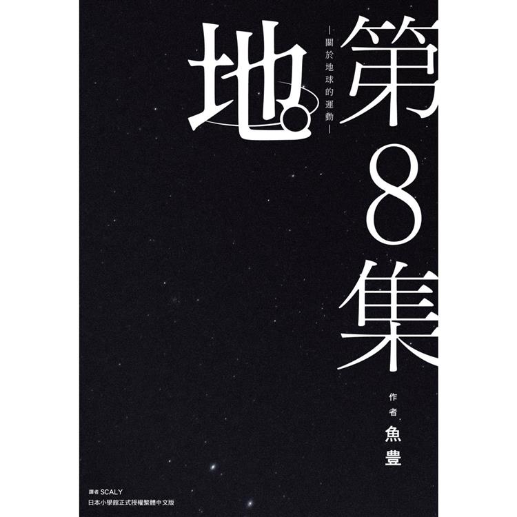 地。—關於地球的運動—（08）完 | 拾書所