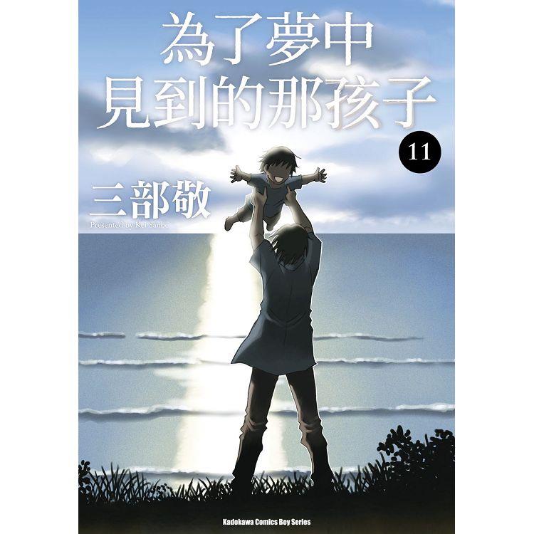 為了夢中見到的那孩子（１１）完 | 拾書所