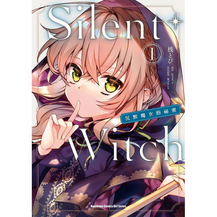 Silent Witch（１）沉默魔女的祕密漫畫