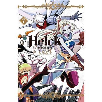 新裝版 Helck－勇者赫魯庫－07