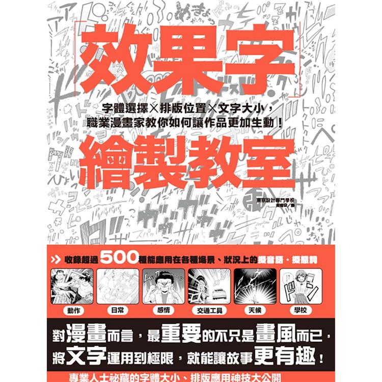 效果字繪製教室：字體選擇X排版位置X文字大小，職業漫畫家教你如何讓作品更加生動！ | 拾書所