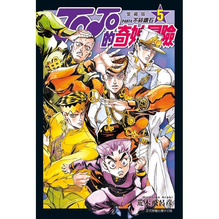 JOJO的奇妙冒險 PART4 愛藏版 05 | 拾書所