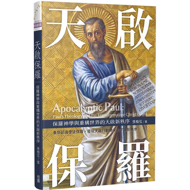 天啟保羅：保羅神學與重構世界的天啟新秩序 | 拾書所