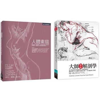 人體素描解剖套書（共二冊）：人體素描＋大師藝術解剖學