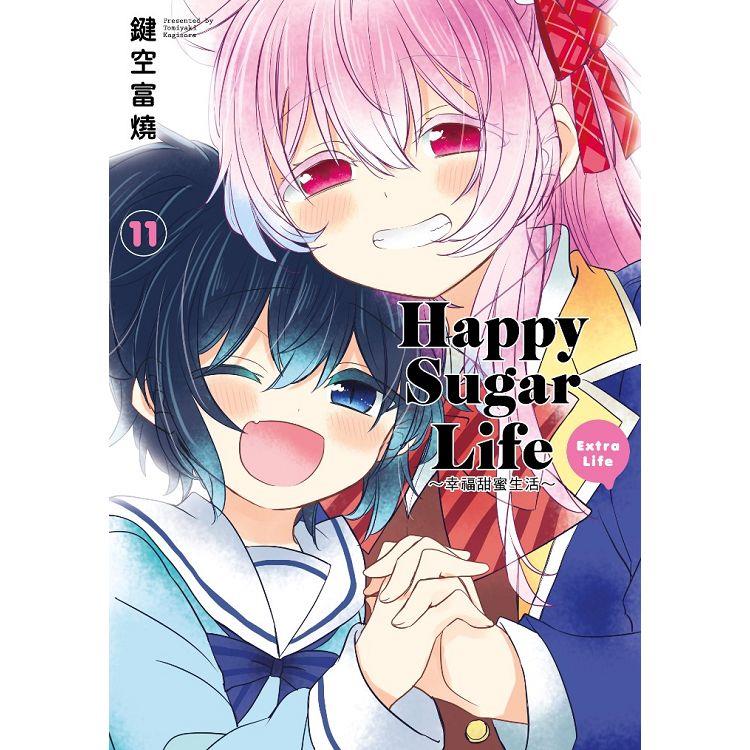 Happy Sugar Life～幸福甜蜜生活（11）Extra Life | 拾書所