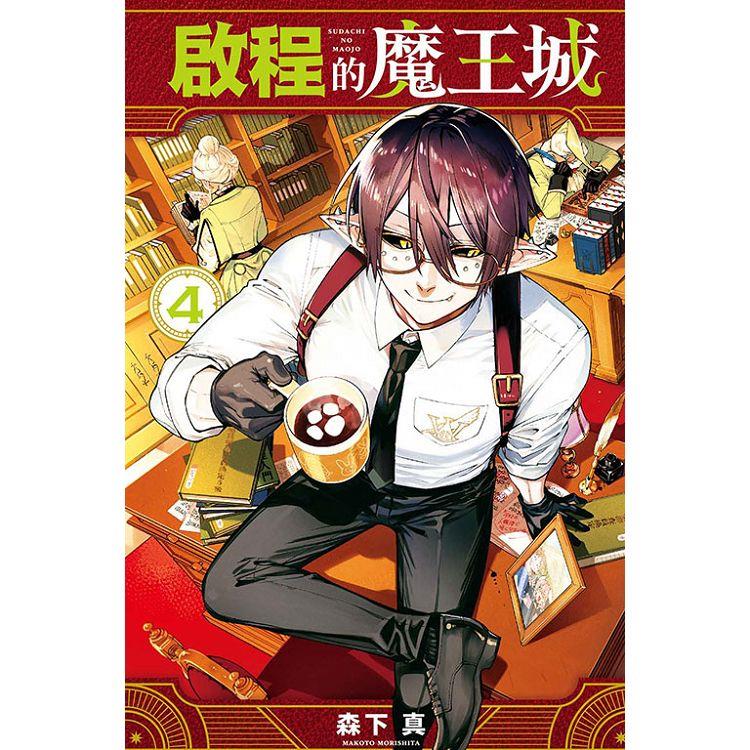 啟程的魔王城 04 | 拾書所