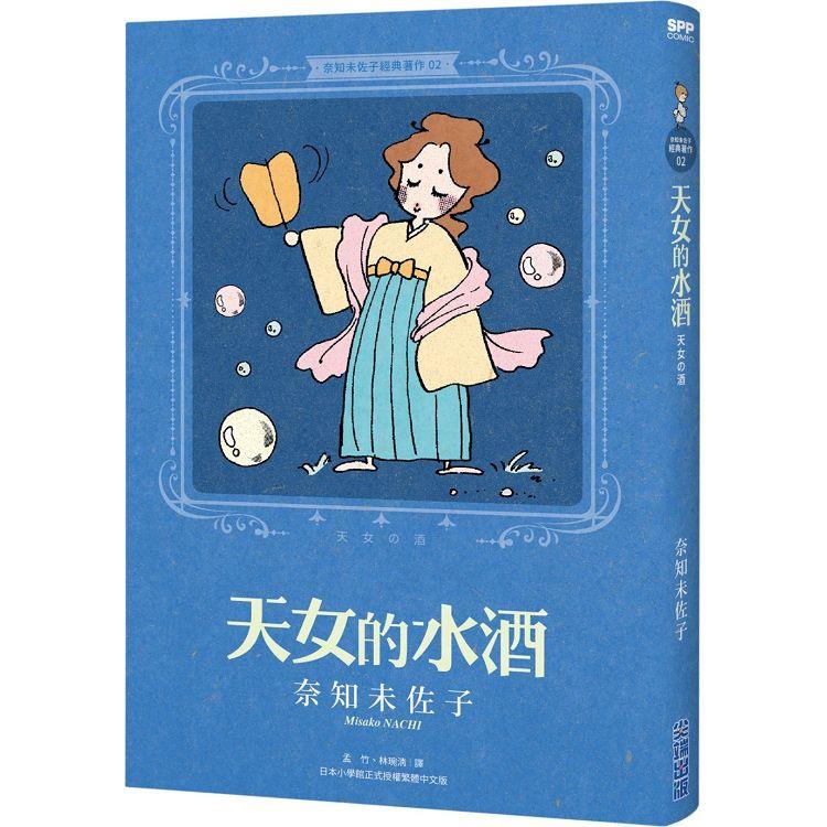 奈知未佐子經典著作02：天女的水酒