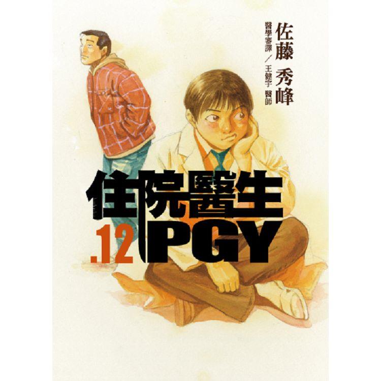 住院醫生PGY 第十二集 | 拾書所