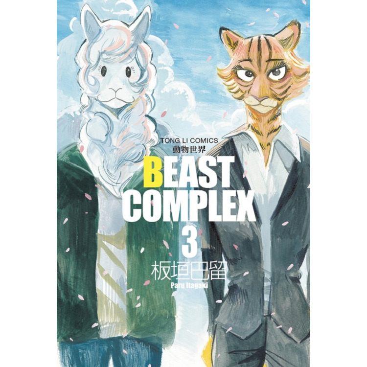 BEAST COMPLEX 動物世界 03 | 拾書所