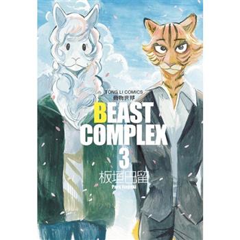 BEAST COMPLEX 動物世界 03