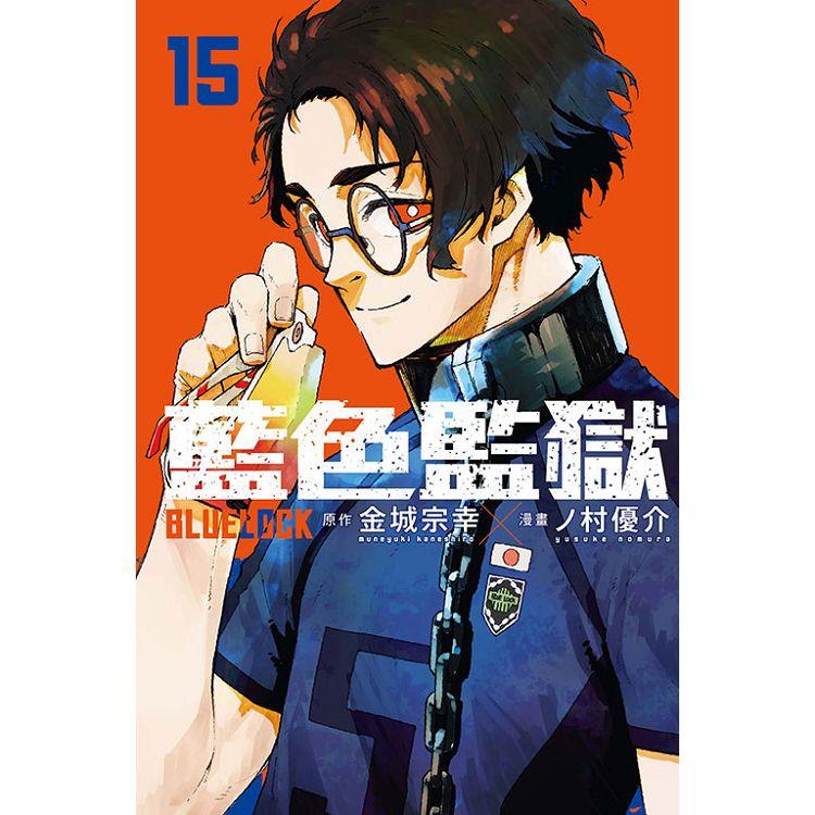 BLUE LOCK 藍色監獄 (首刷限定版) 15 | 拾書所