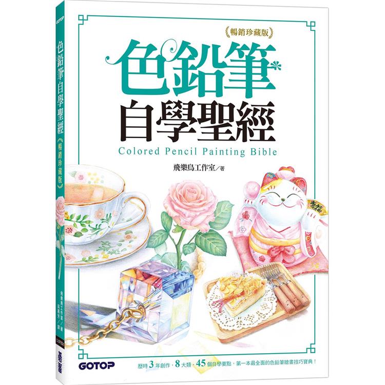 色鉛筆自學聖經(暢銷珍藏版)：8大類、45個自學要點，第一本最全面的