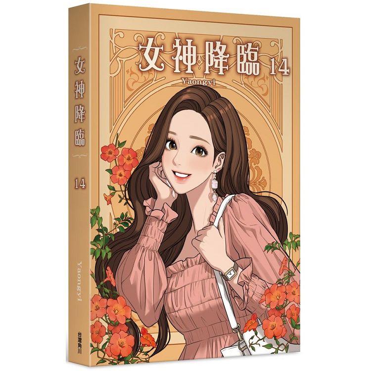 女神降臨(１４)