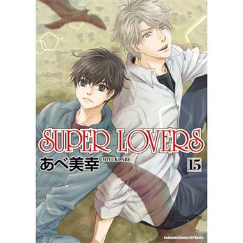SUPER LOVERS(１５)