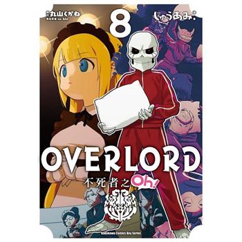 OVERLORD不死者之Oh！(８)漫畫
