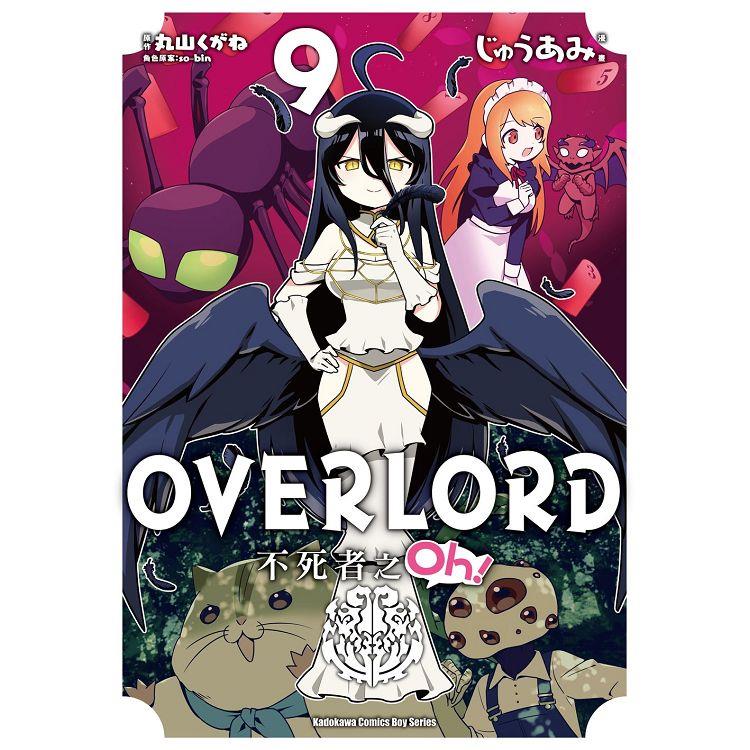 OVERLORD不死者之Oh！(９)漫畫 | 拾書所