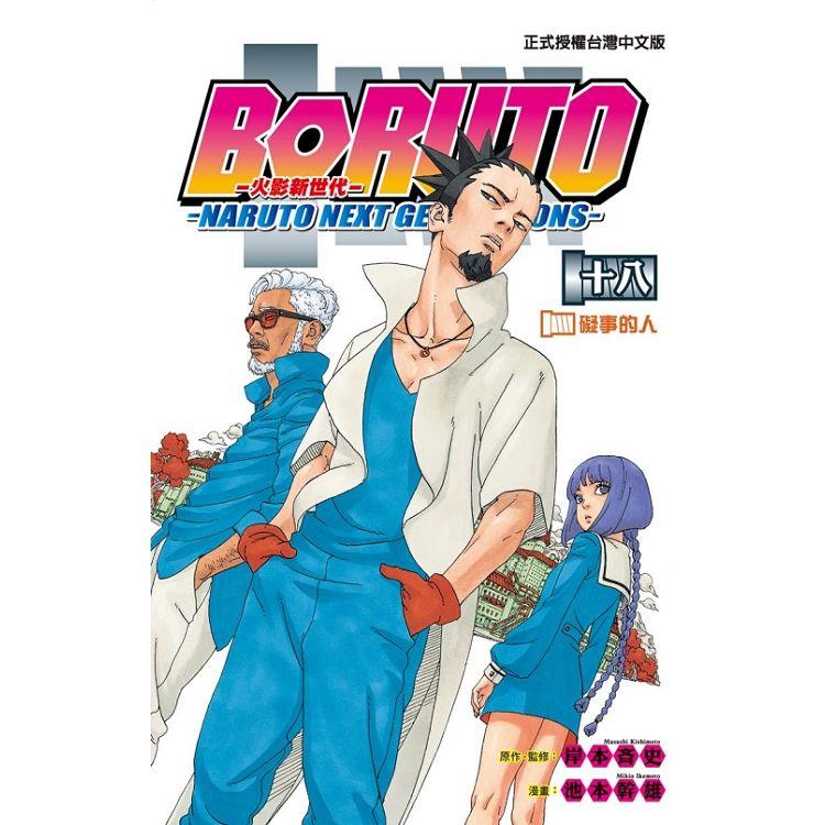 火影新世代BORUTO―NARUTO NEXT GENERATIONS― 18