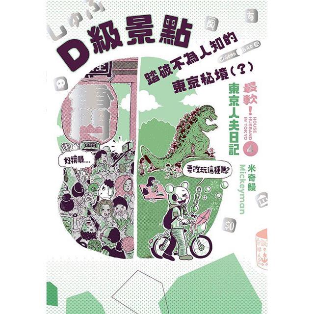 D級景點！踏破不為人知的東京秘境(？)：最軟！東京人夫日記－金石堂